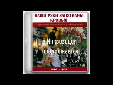 8 Инквизиция продолжается. Майкл Браун. Наши руки запятнаны кровью.