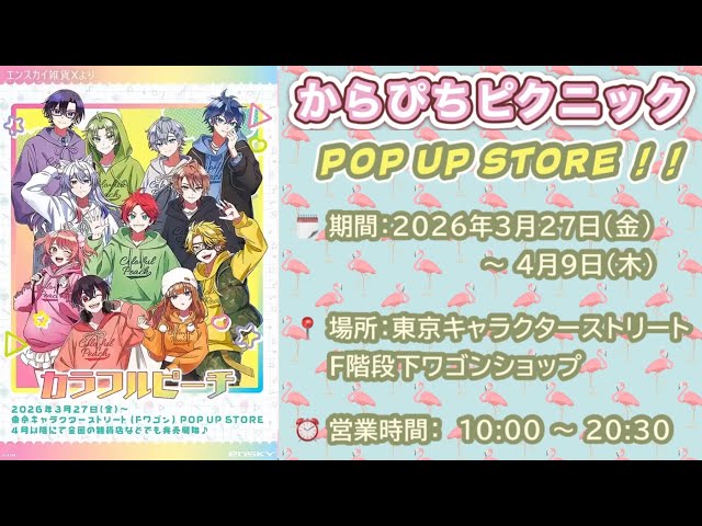 からぴちピクニック』の抽選・先着の注意点🍑限定特典も - YouTube