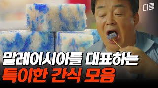 말레이시아의 이색 디저트 모음🍨 백종원이 알려주는 페낭 길거리 음식 맛있게 먹는 방법! | #스트리트푸드파이터