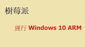 【 #科技新柚 】Raspberry Pi 4 樹梅派運行 Windows 10 ARM 21277 (CC字幕)