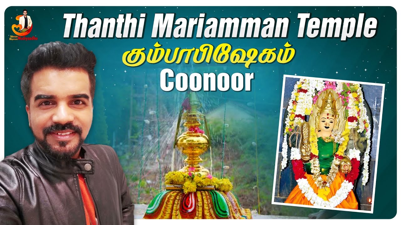 Coonoor Thanthi Mariamman Temple Kumbabishekam | Thai Poosam | Ramesh Nallayan
