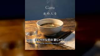 来ぬ人を