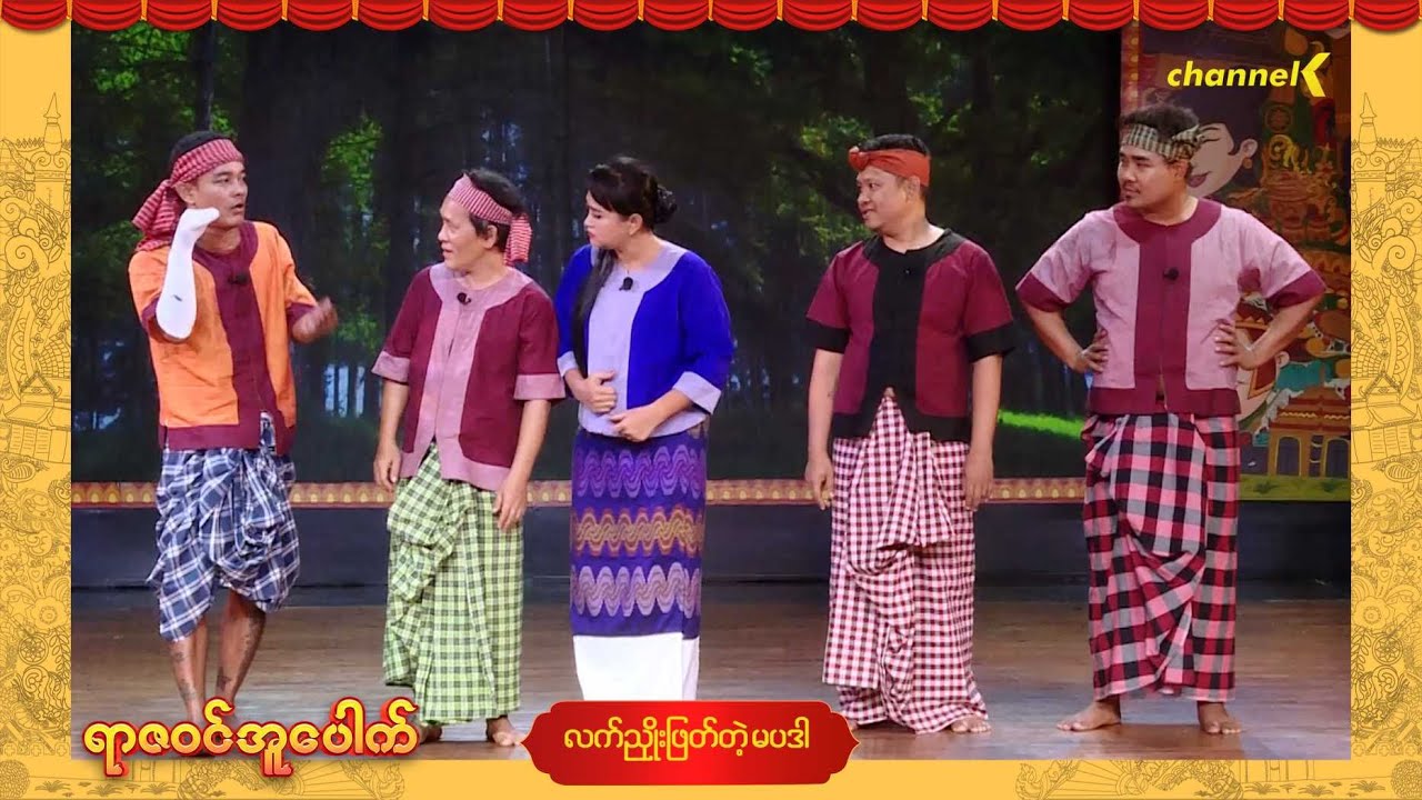 ရာဇဝင်အူပေါက် - အပိုင်း (၁) လက်ညှိုးဖြတ်တဲ့ မပဒါ ဟာသအော်ပရာ