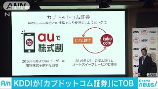 KDDI　カブドットコム証券に対するTOB(19/02/13)