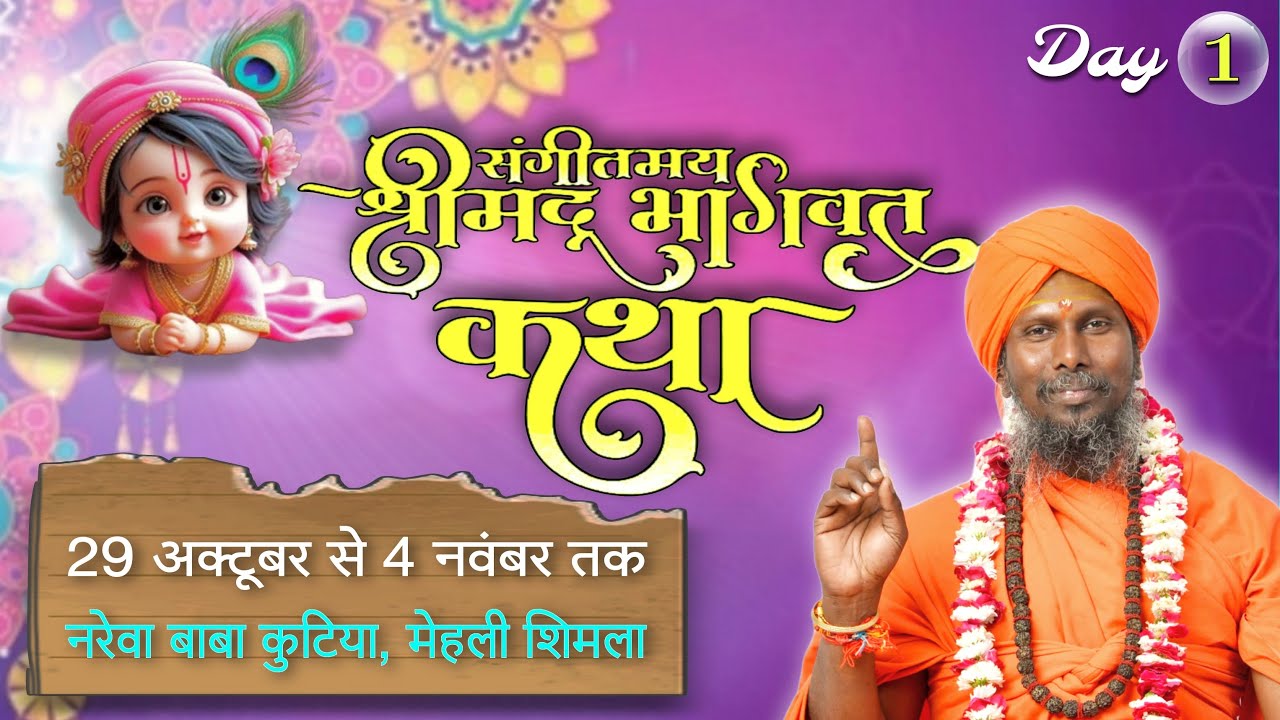 DAY 1 श्रीमद् भागवत कथा प्रवक्ता श्री श्री स्वामी सुशांत मुनि महाराज जी रामदरबार मंदिर, मेहली, शिमला