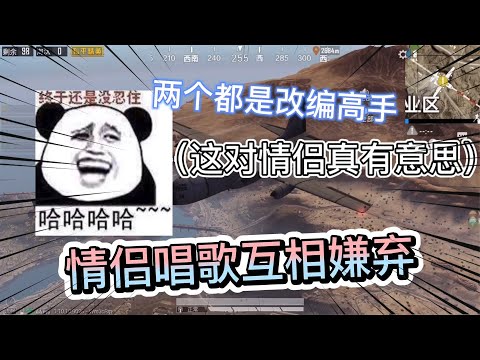 飞机上有情侣唱歌互相嫌弃，这也太有意思了吧，两个都是改编高手