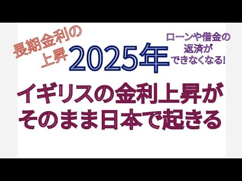 2025年 イギリスの金利上昇が、そのまま日本で起きる