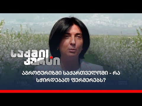 აგროტურიზმი საქართველოში - რა სჭირდებათ ფერმერებს?