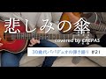 悲しみの傘/ゆず covered by CREPAS【30歳代パパデュオの弾き語り】