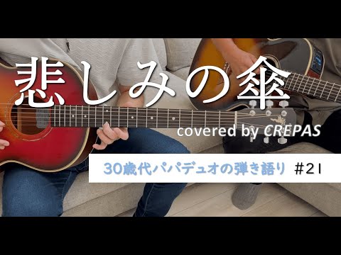 悲しみの傘/ゆず　covered by CREPAS【30歳代パパデュオの弾き語り】