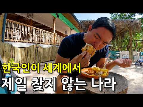 한국인이 세계에서 제일 찾지 않는 나라 입국