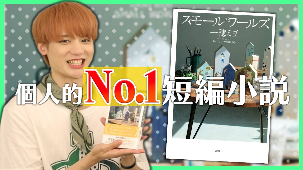 直木賞候補 一番面白い短編小説見つけた イヤミス スモールワールズ 一穂ミチ News Wacoca Japan People Life Style
