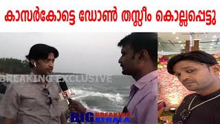 കാസർകോട്ടെ ഡോൺ തസ്ലീം കൊല്ലപ്പെട്ടു /bigbreaking kerala