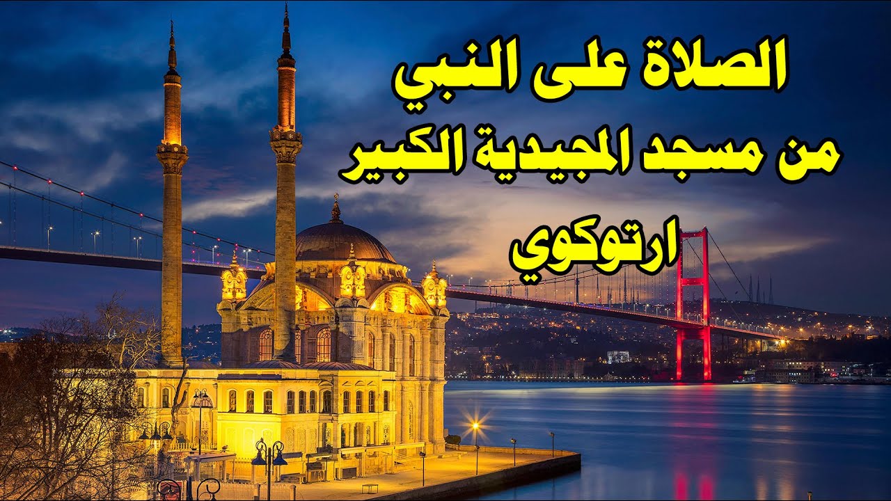 الصلاة على النبي (مسجد المجيدية الكبير ارتوكوي)  اسطنبول ortakoy