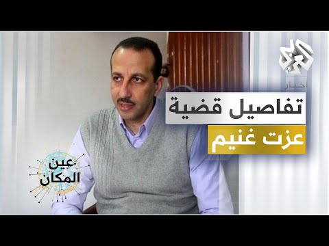 قضية المحامي والحقوقي عزت غنيم كيف تعر ض للاختفاء القسري وتجديد الحبس الاحتياطي