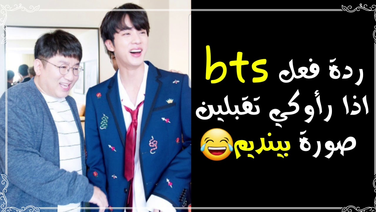 ردة فعل #بتس اذا رأوكي تقبلين صورة بينديم😂(مع الكثير من الحشيش🌞💅)