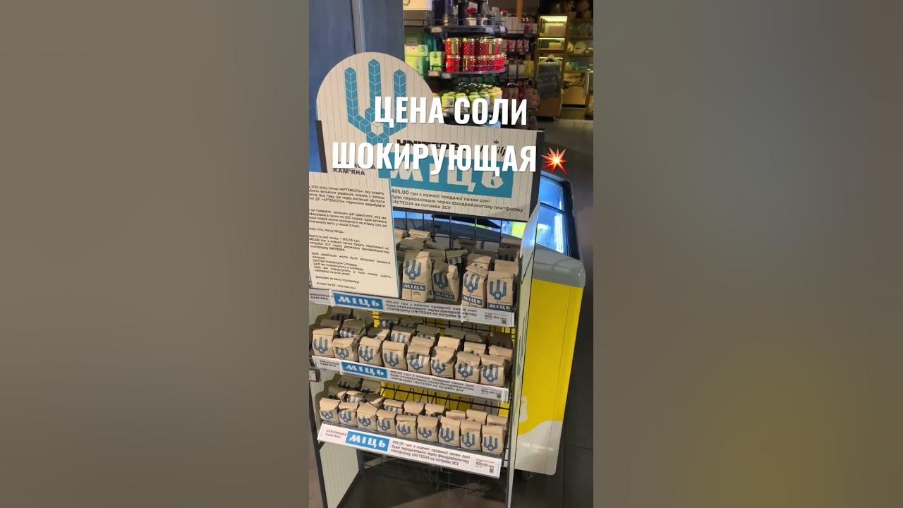 ЦЕНА СОЛИ ШОК💥#артемсоль #ценасоли #стоимостьсоли #ценасала # ...