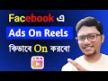 আপনি কিভাবে পাবেন ads on reels | How to get ads on reels facebook | Facebook New Features