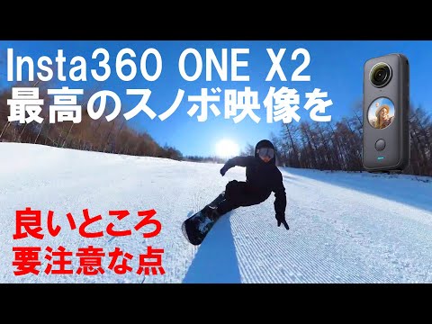 スノーボードやスキーで撮影するのにオススメ 360度ビデオカメラ紹介 Insta360 ONE X2 自撮り