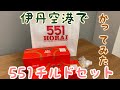 伊丹空港で551チルド焼売セットを買ってみた