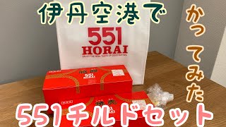 伊丹空港で551チルド焼売セットを買ってみた