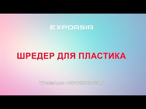 Дробилка для пластмасс,