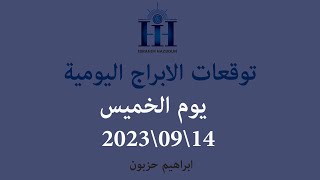 ابراهيم حزبون - توقعات الأبراج اليومية -  اسئلة المتابعين - الخميس 14\09\2023