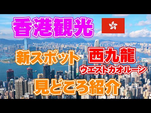 【香港お役立ちガイド】今注目の西九龍・ウエストカオルーンの香港故宮文化博物館とM＋の動画をお届けします！