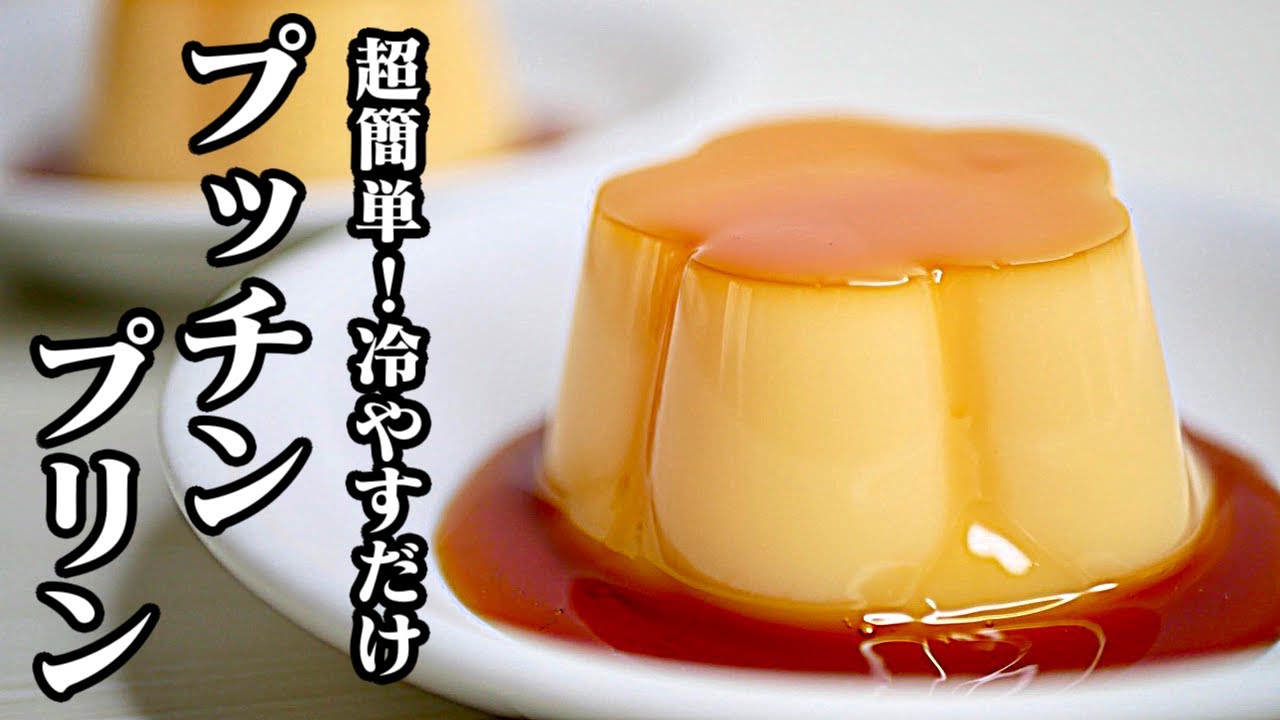 冷やして固めるだけ プッチンプリン風 簡単プリンの作り方 Egg Cooking 友加里 Youtube