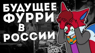 Будущее Фурри В России, Что Дальше? | Мысли не чайника