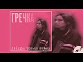 Гречка – Подростки (2017)