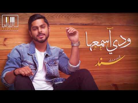 سند ودي أسمعها حصريا 2017