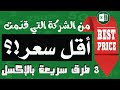 الشركة التي قدمت أقل سعر للعطاء في اكسل The company that offers the lowest bid price in Excel