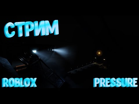 Стрим | Roblox PRESSURE - YouTube