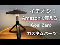 「キャンプ道具」『えっ❗️Amazonで買えるの！』ナントあの『ゴールゼロ』のカスタムパーツがamazonで買える　便利でオシャレこれは使えるキャンプギアカスタム❗️