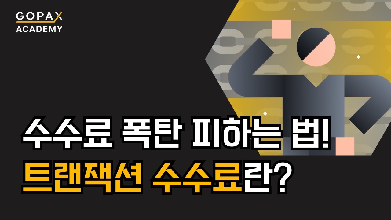 수수료 폭탄 피하는 법! 트랜잭션 수수료란? | 고팍스 아카데미