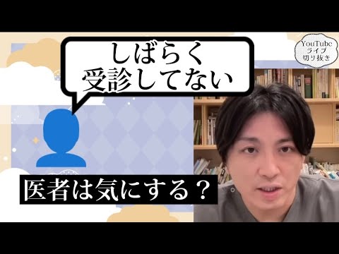 受診の間隔が空いたら主治医は気にするの？　【早稲田メンタルクリニック　益田裕介　切り抜き　オンライン自助会　精神科医がこころの病気を解説するch】exported