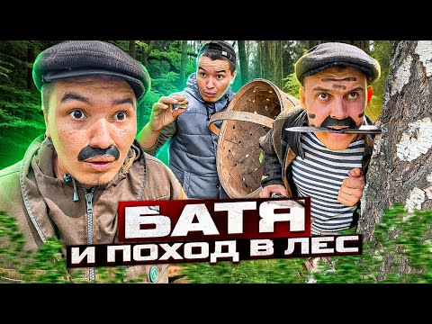 БАТЯ И ПОХОД В ЛЕС 😂