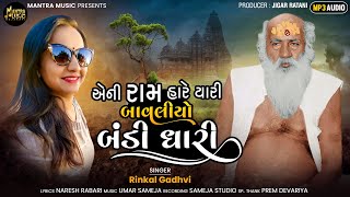 Aeni Ram Hare Yaari Bavaliyo Bandi Dhari - Rinkal Gadhvi | Bapasitaram Song | New Gujarati Song |