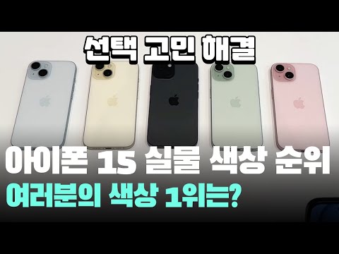 실물 아이폰15 / 아이폰15 플러스 색상 블루, 핑크, <strong>옐로</strong>, 그린, 블랙 순위 정해볼까요? - iPhone15 Color