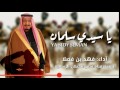 يا سيدي سلمان || آداء فهد بن فصلا ||تنفيذ قناة سمو قحطان الرسمية