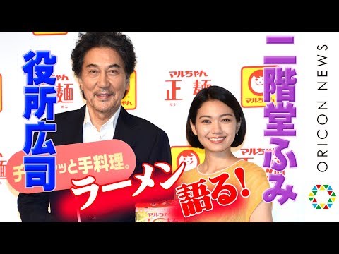 役所広司・二階堂ふみ　インスタントラーメンへの想い語る『マルちゃん正麺　新CM発表会』