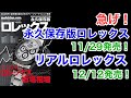 急げ！永久保存版ロレックスが11/29、リアルロレックスが12/12に発売！