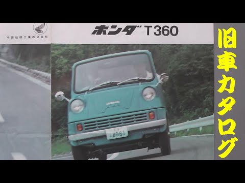 旧車カタログ ホンダ T360 昭和38年 - YouTube