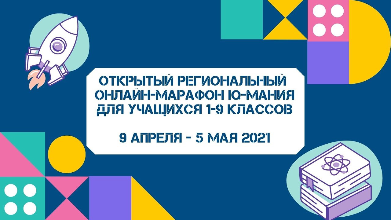 Малая Академия наук IQ-Мания. IQ Мания Севастополь. Мания 2021. Пригласительный IQ Mania. Iq 2021