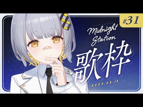 【歌枠】のんびり歌枠～～！！-Midnight station #31 【HACHI】