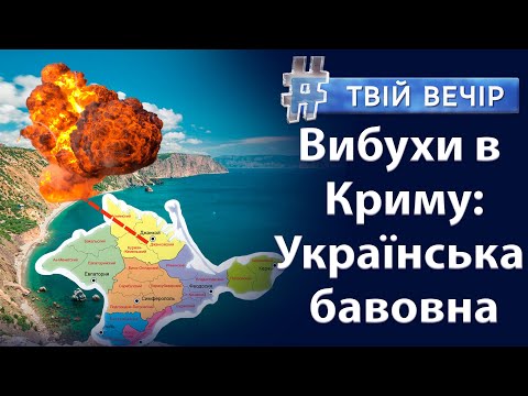 Вибухи в Криму: рашисти залишилися без залізничного вузла | Твій Вечір