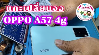 OPPO A57 4g แนวทางแกะเปลี่ยนหน้าจอ