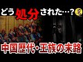 【女も子供も容赦なし】滅ぼされた王族の悲惨な最期【世界史】