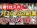 【せどり副業の実態】週1仕入れで月20万稼ぐための1日密着！って感じの動画【メルカリ・店舗仕入れ・セカスト】